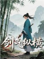 张小凡陆雪琪小说《剑气纵横》章节免费在线阅读