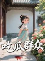 吃瓜群众纪盈盈纪嘉玉小说精彩章节免费阅读