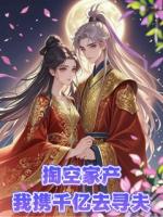主角云舒晚陆骁的小说《掏空家产，我携千亿去寻夫》章节免费阅读