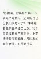 我死后，妹妹才知道我是她亲姐陈志强陈雨萌陈雨晴小说精彩章节免费阅读