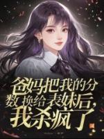 小说爸妈把我的分数换给表妹后，我杀疯了免费章节阅读第2章