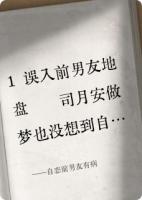 自恋前男友有病精选章节在线免费阅读