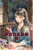 《梦里相思终随风》免费章节第6章在线阅读