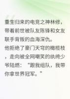 《逆袭双王：电竞之巅》精选章节在线阅读