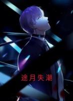 《途月失潮》顾奕初许觅何秋画沈丛小说精彩章节在线阅读