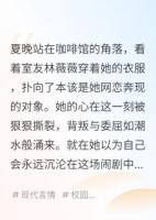 夏夜知了小说《网恋对象竟是室友的白月光》章节免费在线阅读