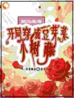 国运：藤藤有两统，一剥削一宠精彩章节第6章免费阅读