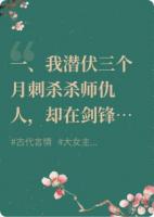 《爱上仇人后，我逃了》精选章节免费全文阅读