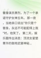 小说师父遗言护女神，她却说我配不上免费章节阅读精选章节
