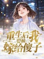 孟清清孟成州小说免费在线阅读：第四章