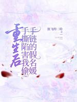 重生后手撕陷害我偷手链的假名媛