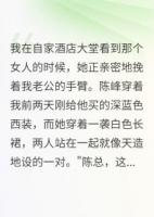 主角是陈峰张晓雅的小说婆婆雇侦探查我章节免费阅读