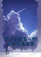 我杀回国第一件事却是谈恋爱免费章节阅读：04