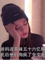 茉香四季春小说装穷爸妈送养妹五十六亿轮船，我死后他们悔疯了全文无弹窗免费章节在线阅读