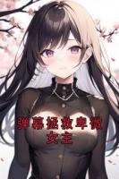 小说家小说弹幕拯救卑微女主章节免费在线阅读