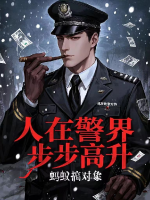 《人在警界：步步高升》第16章你会所办案？5000字检讨！全文免费阅读