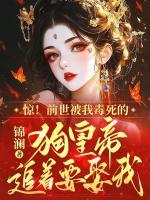 惊！前世被我毒死的狗皇帝追着要娶我精彩章节推荐：第6章