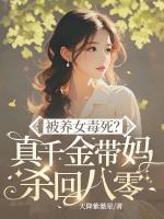 一部小说主角叫李玉竹陆明川《被养女毒死？真千金带妈杀回八零》在线阅读