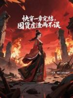 《快穿一章完结，囤货虐渣两不误》云娆萧逸凡小说精彩章节免费阅读