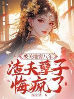 被关地窖八年，渣夫孽子悔疯了免费章节第8章在线阅读