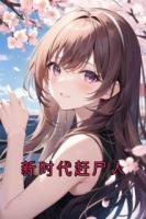新时代赶尸人