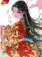 《心上人为嫡姐扮夫子，我替嫁他悔疯了》时观知阮梦蝶小说免费章节在线阅读