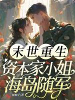 孟青禾顾成宴小说末世重生，资本家小姐海岛随军免费章节在线阅读