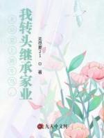 林安雅傅宴礼的小说名字《老公爱上娇牛马，我转头继承家业》章节在线阅读