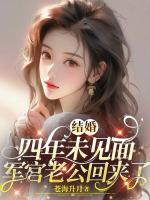 《结婚四年未见面，军官老公回来了》夏青柠陆惊蛰免费章节在线阅读