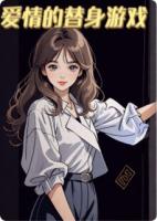 《爱情的替身游戏》精选章节免费在线阅读