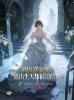 被囚富商女：逃出生天却被迫结婚精选章节全文免费阅读
