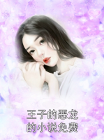 《王子的恶龙的小说免费》免费章节推荐：王子的恶龙第5章