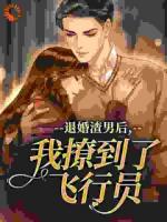 退婚渣男后，我撩到了飞行员季妍书江云深免费章节在线阅读
