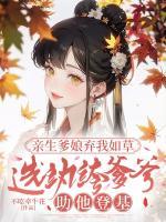 不吃牵牛花小说亲生爹娘弃我如草，选纨绔爹爹助他登基免费章节在线阅读