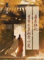 苏晚卿萧玄宸《毒医狂妃：重生之皇叔掌心宠》免费章节在线阅读