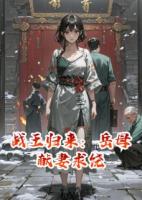 小说战王归来：岳母献妻求饶免费章节阅读精选章节