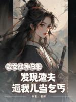 《我女战神归来，发现渣夫逼我儿当乞丐》推荐章节4免费阅读