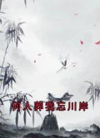 何人葬我忘川岸