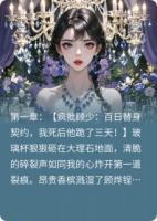 疯批首富拿命赌我回头