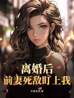 离婚后：前妻死敌盯上我！