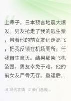 地震爆发，男友为前女友抢我机票