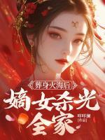 《葬身火海后，嫡女杀光全家》沈凌瑶裴临渊小说精彩章节免费阅读