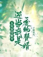 五年封印解开，还当我是废物赘婿？