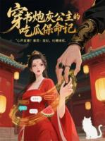 《穿书炮灰公主的吃瓜保命记》楚昭宁白若薇小说精彩章节在线阅读