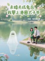 《未婚夫成鬼后，我攀上港圈太子爷》苏韵诗薄冷逸小说精彩章节免费阅读