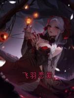 《飞羽恋爱》免费章节阅读：第5章  