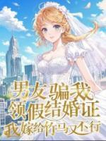 一部小说主角叫乔语陆星延《男友骗我领假结婚证，我嫁给竹马又不行》在线阅读