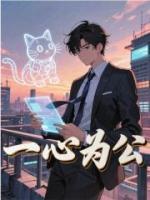 一心为公10震惊军方，你到底是怎么做到的？在线阅读