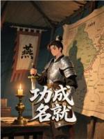 功成名就