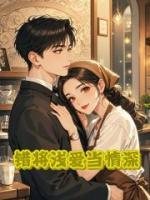 【顾念傅宴舟】第2章免费全文阅读